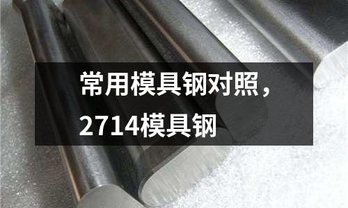 常用模具钢对照，2714模具钢
