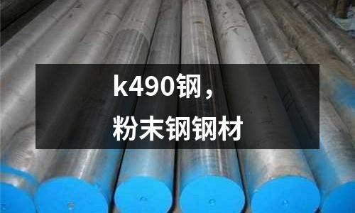 k490钢，粉末钢钢材