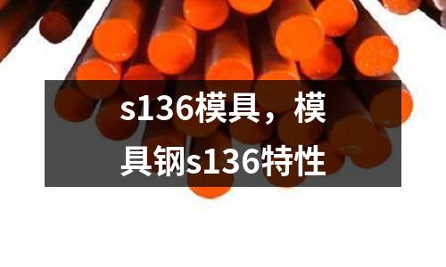 s136模具，模具钢s136特性