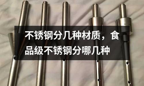 不锈钢分几种材质，食品级不锈钢分哪几种