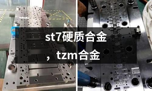 st7硬质合金，tzm合金