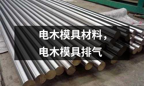 电木模具材料，电木模具排气