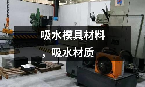 吸水模具材料，吸水材质