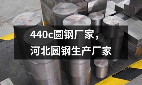 440c圆钢厂家，河北圆钢生产厂家