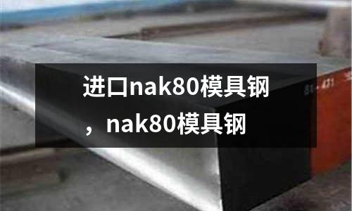 进口nak80模具钢，nak80模具钢