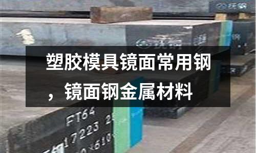 塑胶模具镜面常用钢，镜面钢金属材料
