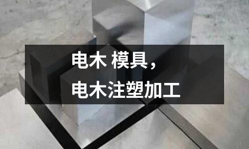 电木 模具，电木注塑加工