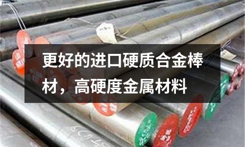 更好的进口硬质合金棒材，高硬度金属材料