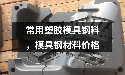 常用塑胶模具钢料，模具钢材料价格