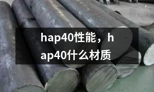 hap40性能，hap40什么材质