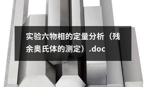 实验六物相的定量分析（残余奥氏体的测定）.doc