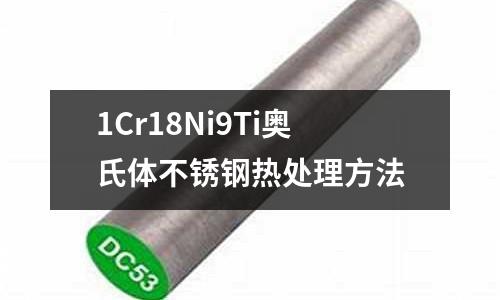 1Cr18Ni9Ti奥氏体不锈钢热处理方法