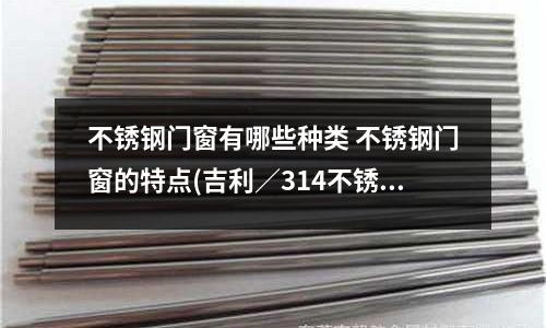 不锈钢门窗有哪些种类 不锈钢门窗的特点(吉利／314不锈钢方管／四方管价格)
