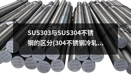 SUS303与SUS304不锈钢的区分(304不锈钢冷轧板图片)