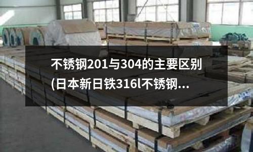不锈钢201与304的主要区别(日本新日铁316l不锈钢板)
