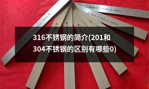 316不锈钢的简介(201和304不锈钢的区别有哪些0)