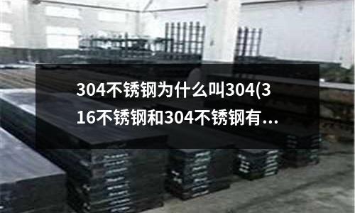 304不锈钢为什么叫304(316不锈钢和304不锈钢有什么不同)