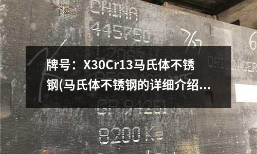 牌号：X30Cr13马氏体不锈钢(马氏体不锈钢的详细介绍)