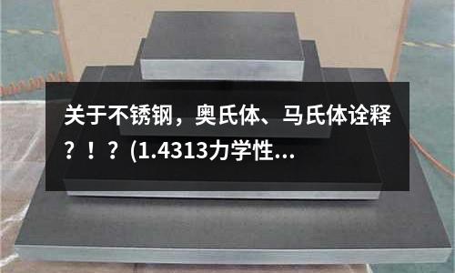 关于不锈钢，奥氏体、马氏体诠释？！？(1.4313力学性能马氏体不锈钢)