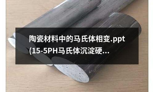 陶瓷材料中的马氏体相变.ppt(15-5PH马氏体沉淀硬化钢)