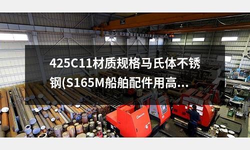 425C11材质规格马氏体不锈钢(S165M船舶配件用高强度马氏体钢)