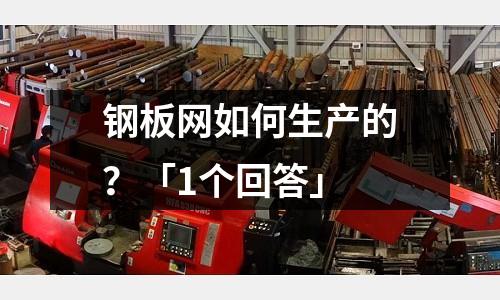 钢板网如何生产的？「1个回答」