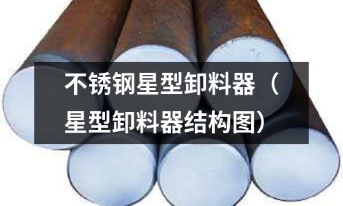 不锈钢星型卸料器（星型卸料器结构图）
