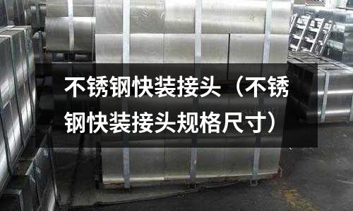 不锈钢快装接头（不锈钢快装接头规格尺寸）