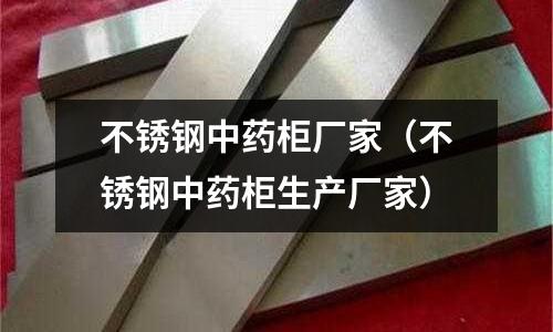 不锈钢中药柜厂家（不锈钢中药柜生产厂家）