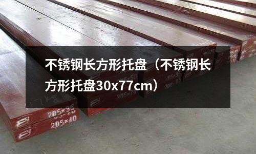 不锈钢长方形托盘（不锈钢长方形托盘30x77cm）