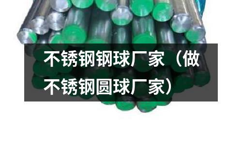 不锈钢钢球厂家（做不锈钢圆球厂家）