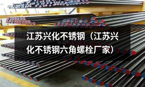 江苏兴化不锈钢（江苏兴化不锈钢六角螺栓厂家）