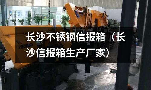 长沙不锈钢信报箱（长沙信报箱生产厂家）