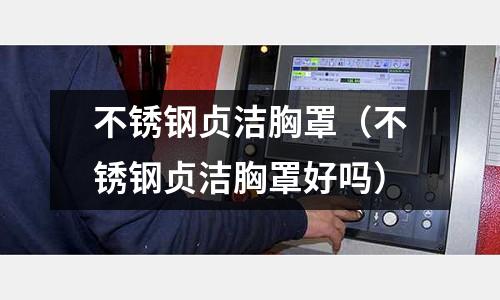 不锈钢贞洁胸罩（不锈钢贞洁胸罩好吗）