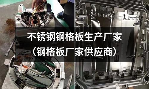 不锈钢钢格板生产厂家（钢格板厂家供应商）