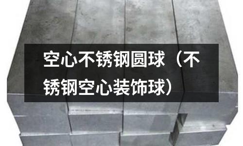 空心不锈钢圆球（不锈钢空心装饰球）