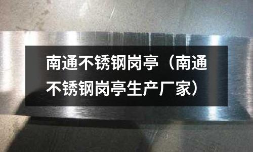 南通不锈钢岗亭（南通不锈钢岗亭生产厂家）