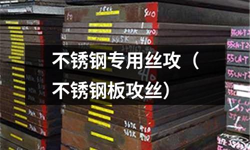 不锈钢专用丝攻（不锈钢板攻丝）