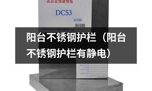 阳台不锈钢护栏（阳台不锈钢护栏有静电）