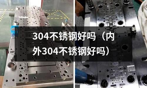 304不锈钢好吗（内外304不锈钢好吗）