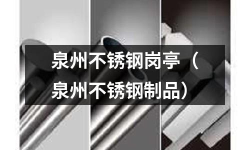 泉州不锈钢岗亭（泉州不锈钢制品）