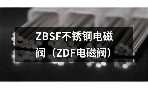 ZBSF不锈钢电磁阀（ZDF电磁阀）