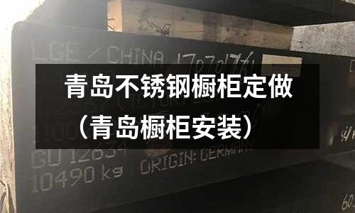 青岛不锈钢橱柜定做（青岛橱柜安装）