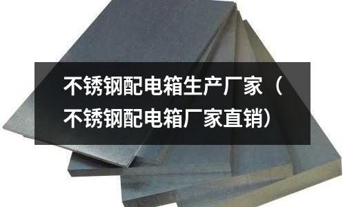 不锈钢配电箱生产厂家（不锈钢配电箱厂家直销）