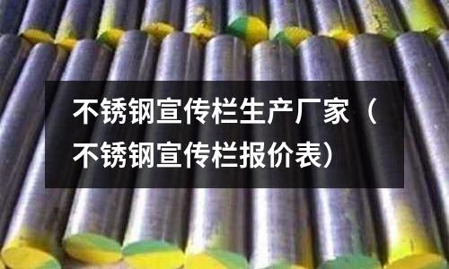 不锈钢宣传栏生产厂家（不锈钢宣传栏报价表）