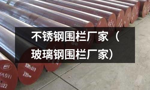 不锈钢围栏厂家（玻璃钢围栏厂家）