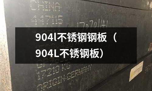 904l不锈钢钢板（904L不锈钢板）