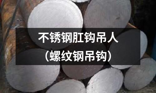 不锈钢肛钩吊人（螺纹钢吊钩）