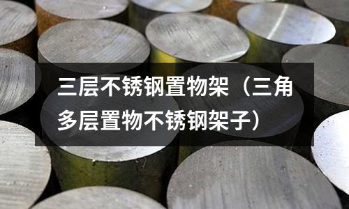 三层不锈钢置物架（三角多层置物不锈钢架子）