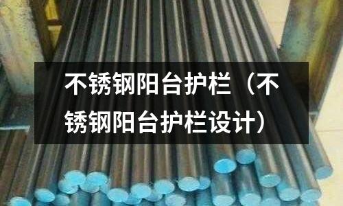 不锈钢阳台护栏（不锈钢阳台护栏设计）